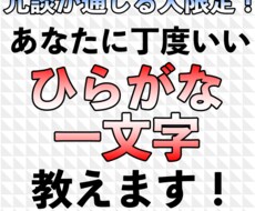 あなたに丁度いい『ひらがな一文字』教えます イメージ1