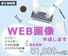 シンプル・オシャレで伝わる！WEB画像制作します イメージ1