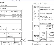 施工体制台帳・再下請書類を入力代行します イメージ1