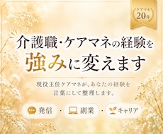 介護職・ケアマネの経験を強みに変えます 発信・副業・キャリアを一緒に整理します