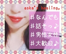 なーんでもOK話題自由♪お喋り相手します 男性も女性も相談も雑談も♪日々の疲れ癒しませんか+*.