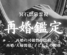 再婚鑑定｜今のご縁と再婚の未来を読み解きます 幸せな再婚へ進むために必要な流れとご縁の動きを読み解きます