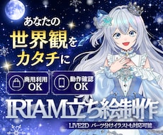 世界観が伝わるIRIAM他「立ち絵」描きます 専門ディレクター×制作者体制／IRIAM・Vtuber対応