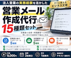 営業メール・追客文を15種類作成します イメージ1