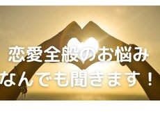 誰にも話せない恋愛の悩み、親身聞きます イメージ1
