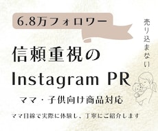 6.8万フォロワー信頼型インスタPRます ママ目線で、実際に体験した感想を丁寧にお伝えします。