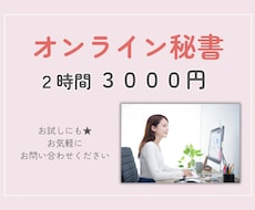 オンライン秘書│サポートいたします お困りごとありませんか？お任せ下さい！お試しでも☆