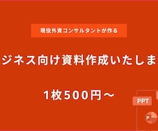 ビジネス向け資料作成します イメージ1