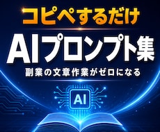 コピペだけで副業を始めるAIプロンプトお渡しします 難しい知識0。貼るだけOK・商品タイトル・集客文が全部できる