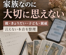 家族なのに大切に思えない心を占います イメージ1