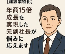 建設業特化　年商15倍を実現した元副社長が応えます 経営と現場を両立した副社長が、実務的にお応えします。