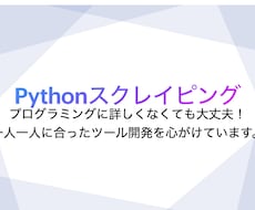 スクレイピングツールを作成致します 【情報収集を自動化】誰でも使用できるツールを心がけています。