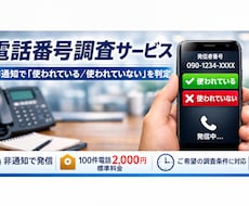 電話番号が使われているか調査します 100件単位で短時間にて調査可能！