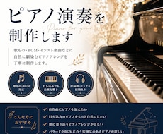 ポップス・バラード向けピアノを演奏します 作編曲・ミックス経験を活かし楽曲に馴染むピアノを演奏します。