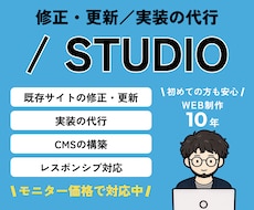 STUDIOで修正・デザインをもとに実装いたします イメージ1