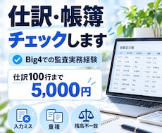 仕訳ミス・残高不一致を丁寧に確認します Big4での監査実務経験｜確認結果を一覧で分かりやすく納品