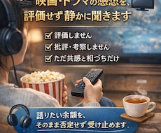 映画・ドラマの感想を、評価せず静かに聞きます 正解も考察もいりません。感じたままをどうぞ。
