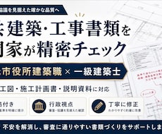 公共建築・工事書類を専門家が精密チェックします イメージ1