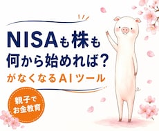 親子でお金教育　株スタートをAIがサポートします NISA・株について２４時間相談！お子さんへの説明も楽々