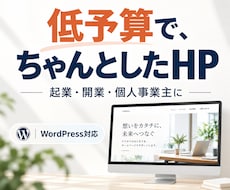 低予算でも高品質！シンプルなホームページ制作します イメージ1