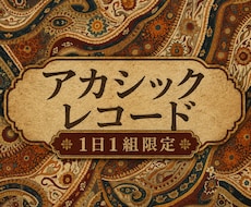 アカシックレコードの気流調律で魂を整えます イメージ1