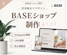 女性向けBASEショップ制作します 世界観が伝わるショップをデザインします