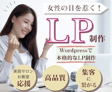 女性の目を惹く！シンプルなLP制作します 訴求力のある集客に繋がるLPを制作します！