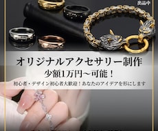 少額でも可！オリジナルアクセサリー制作を手伝います イメージ1