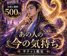 初回限定｜あの人の今の気持ちを読み解きます イメージ1