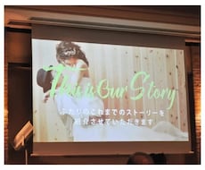 結婚式などの演出に、思い出に残る映像をお作りします イメージ1