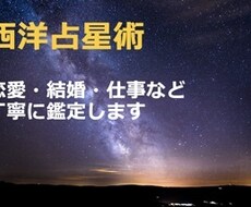 西洋占星術で詳しく鑑定します イメージ1
