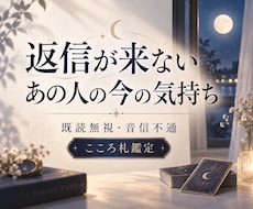 既読無視・音信不通｜あの人の今の気持ちを占います イメージ1