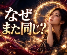 なぜ私はまたこうなる？繰り返す原因を霊視します 恋愛・仕事・人間関係で繰り返すパターンの根を深く読み解きます