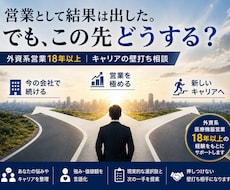 外資営業8年連続達成｜結果を出す思考を整えます イメージ1