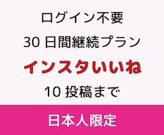インスタ日本人いいね★Instagram拡散します 30日間継続（10投稿まで）プラン・１投稿に10~15いいね