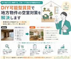 DIY可能型賃貸で地方物件の空室対策を解決します イメージ1