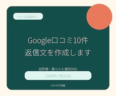 Google口コミ10件の返信文を丁寧に作成します 低評価・星のみも対応｜小規模店舗向け／個別文面で納品
