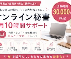 月10時間AIオンライン秘書します 発信・タスク管理・情報整理をサポート