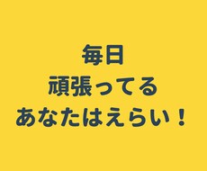 承認欲求爆上げ！頑張るあなたをほめまくります