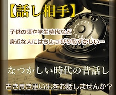 古き良きあの頃の思い出話し【話し相手】お聞きします イメージ1