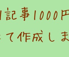 1記事1000円にて記事作成します ブログやサイトを更新してアクセスを増やしたい方