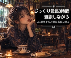 占い好きさん☆暇つぶしにどう？占い遊びいたします イメージ1
