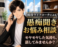 誰にも言えないモヤモヤ、優しく受け止めます 言葉にならない気持ちも、そのまま話して大丈夫です！