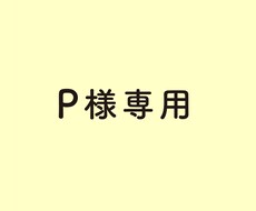 P様専用ます P様専用　ロゴトレースお渡しします