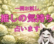 1問お試し【推しの今の気持ち】占います 今のあなたへの気持ち覗いてみませんか？
