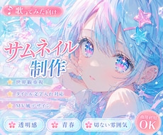 歌ってみたサムネイル制作します 歌の世界観が伝わるサムネイルを制作します♪