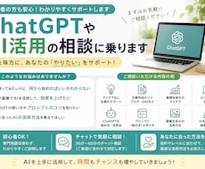 ChatGPTやAI活用の相談に乗ります イメージ1