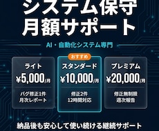 AI・自動化システム月額保守サポートいたします 月々の保守で万が一のエラーや変更も安心！