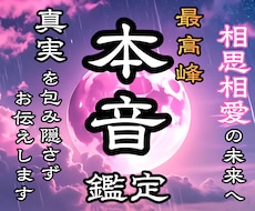 愛するお相手の裏顔と本音を霊聴と霊視で丸裸にします いつまで悩み続けますか？ ◆相思相愛幸せな未来を引き寄せます