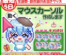 最短5日納品！　マウスカーソル作ります デビュー・生誕祭・新衣装のデジタルグッズに！お急ぎの方向け
